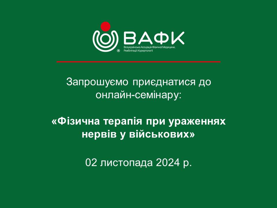 Семінар-онлайн: «Фізична терапія при ураженнях нервів у військових»